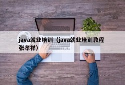 java就业培训（java就业培训教程 张孝祥）