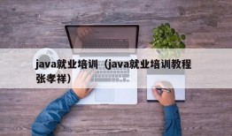 java就业培训（java就业培训教程 张孝祥）