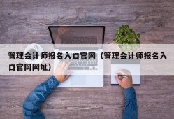 管理会计师报名入口官网（管理会计师报名入口官网网址）