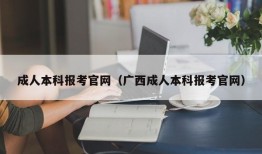 成人本科报考官网（广西成人本科报考官网）