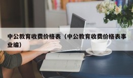 中公教育收费价格表（中公教育收费价格表事业编）