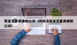 现金流量表编制口诀（间接法现金流量表编制口诀）