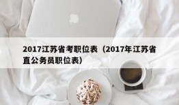 2017江苏省考职位表（2017年江苏省直公务员职位表）