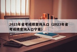 2023年省考成绩查询入口（2023年省考成绩查询入口宁夏）