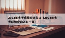 2023年省考成绩查询入口（2023年省考成绩查询入口宁夏）