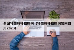 全国特岗教师招聘网（特岗教师招聘网官网四川2023）