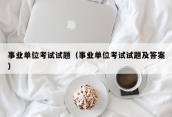 事业单位考试试题（事业单位考试试题及答案）