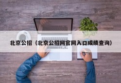 北京公招（北京公招网官网入口成绩查询）