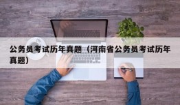 公务员考试历年真题（河南省公务员考试历年真题）