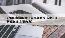 2月8日新闻联播主要内容摘抄（2月8日 新闻联播 主要内容）