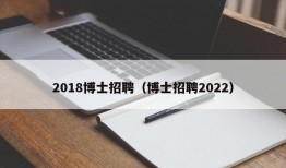 2018博士招聘（博士招聘2022）