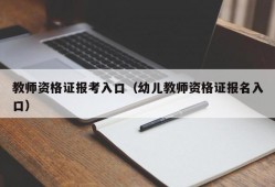 教师资格证报考入口（幼儿教师资格证报名入口）