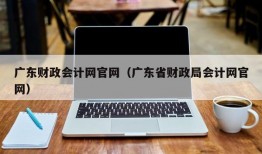 广东财政会计网官网（广东省财政局会计网官网）