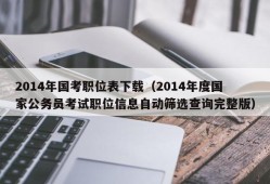 2014年国考职位表下载（2014年度国家公务员考试职位信息自动筛选查询完整版）