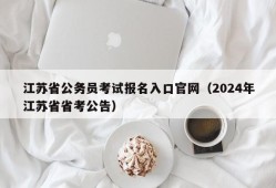 江苏省公务员考试报名入口官网（2024年江苏省省考公告）