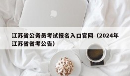 江苏省公务员考试报名入口官网（2024年江苏省省考公告）