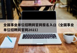 全国事业单位招聘网官网报名入口（全国事业单位招聘网官网2021）