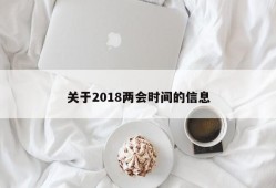 关于2018两会时间的信息