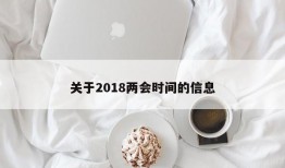 关于2018两会时间的信息