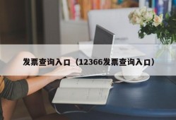 发票查询入口（12366发票查询入口）