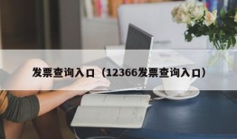 发票查询入口（12366发票查询入口）