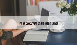 包含2017两会时间的词条