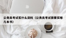 公务员考试买什么资料（公务员考试需要买哪几本书）