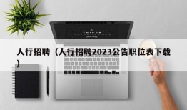 人行招聘（人行招聘2023公告职位表下载）