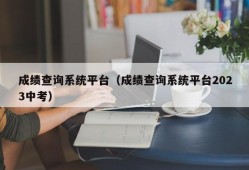 成绩查询系统平台（成绩查询系统平台2023中考）