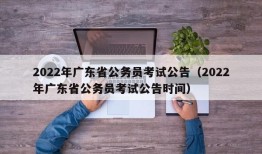 2022年广东省公务员考试公告（2022年广东省公务员考试公告时间）