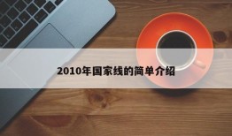 2010年国家线的简单介绍