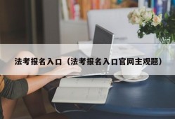 法考报名入口（法考报名入口官网主观题）