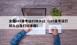 全国cet准考证打印入口（cet准考证打印入口及打印步骤）