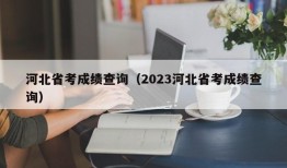 河北省考成绩查询（2023河北省考成绩查询）