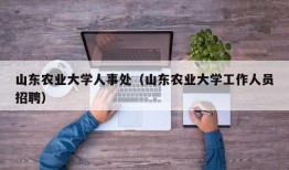 山东农业大学人事处（山东农业大学工作人员招聘）