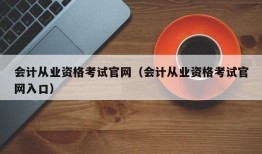 会计从业资格考试官网（会计从业资格考试官网入口）