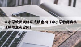 中小学教师资格证成绩查询（中小学教师资格证成绩查询官网）