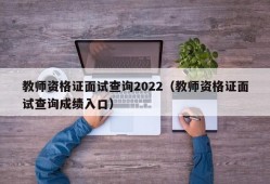 教师资格证面试查询2022（教师资格证面试查询成绩入口）