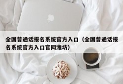 全国普通话报名系统官方入口（全国普通话报名系统官方入口官网潍坊）