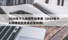 2020年个人所得税税率表（2020年个人所得税税率表经营所得）