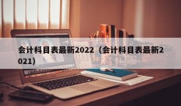 会计科目表最新2022（会计科目表最新2021）