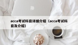 acca考试科目详细介绍（acca考试科目及介绍）