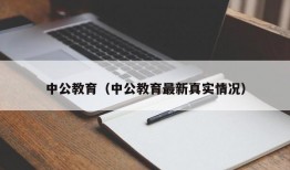 中公教育（中公教育最新真实情况）