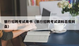 银行招聘考试用书（银行招聘考试资料百度网盘）