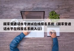 国家普通话水平测试在线报名系统（国家普通话水平在线报名系统入口）