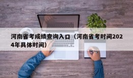 河南省考成绩查询入口（河南省考时间2024年具体时间）