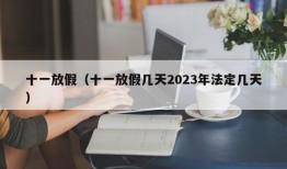 十一放假（十一放假几天2023年法定几天）