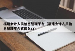 福建会计人员信息管理平台（福建会计人员信息管理平台官网入口）