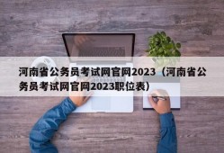 河南省公务员考试网官网2023（河南省公务员考试网官网2023职位表）