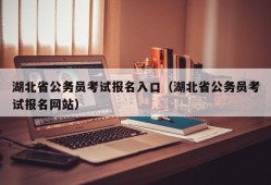 湖北省公务员考试报名入口（湖北省公务员考试报名网站）